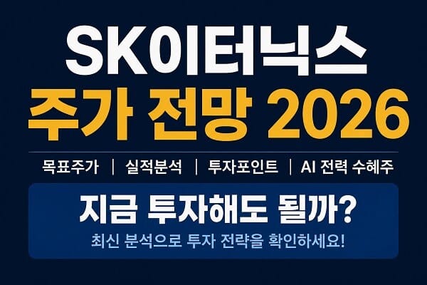SK이터닉스 주가 전망 2026과 목표주가, 실적 분석 및 투자 포인트를 소개하는 대표 이미지