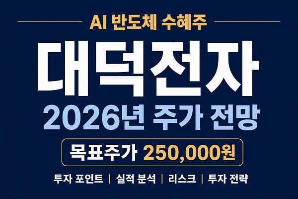 2026년 대덕전자 주가 전망과 목표주가, AI 반도체 수혜 및 투자 포인트를 정리한 대표 이미지