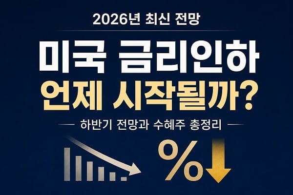 미국 금리인하 시기 전망과 금리인하 수혜주를 정리한 2026년 투자 전략 대표 이미지