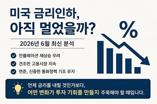 미국 금리인하 언제 시작될까 2026년 최신 전망과 투자 기회를 정리한 대표 이미지