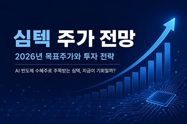 2026년 심텍 주가 전망과 목표주가, AI 반도체 수혜 및 투자 전략을 소개하는 대표 이미지