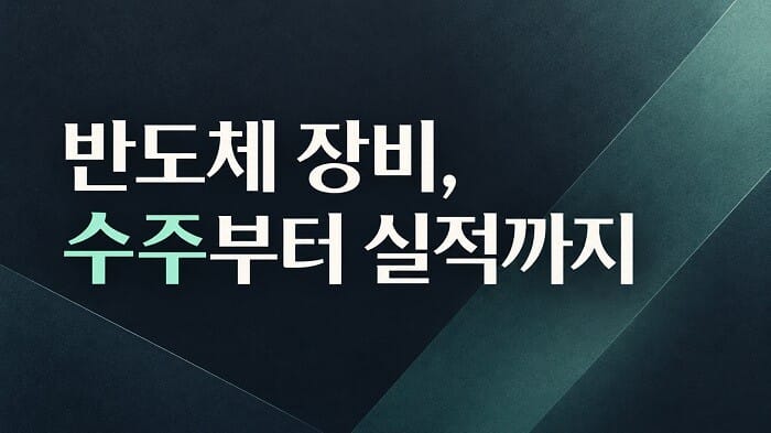 원익IPS 기업 분석, 반도체 장비의 수주와 실적을 살펴보는 대표이미지