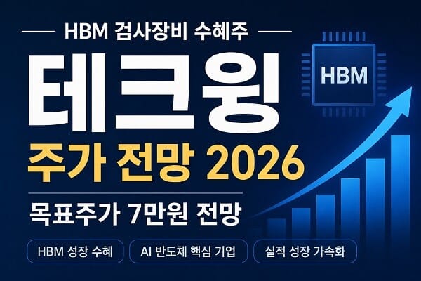 테크윙 주가 전망 2026, HBM 검사장비 수혜와 AI 반도체 성장에 따른 목표주가 분석 이미지