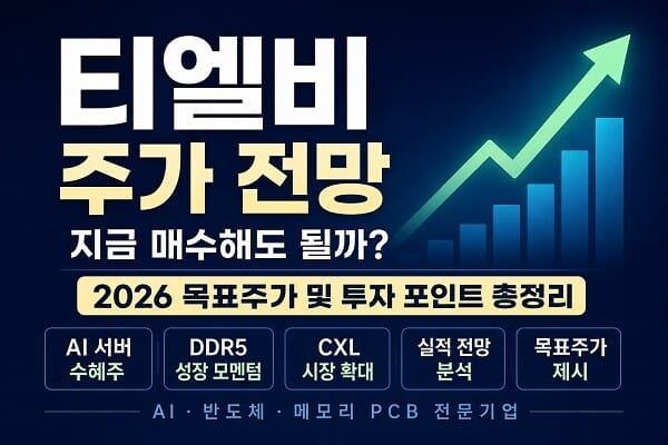 티엘비 주가 전망과 2026년 목표주가, AI 서버·DDR5·CXL 성장 모멘텀 및 투자 포인트를 정리한 대표 이미지