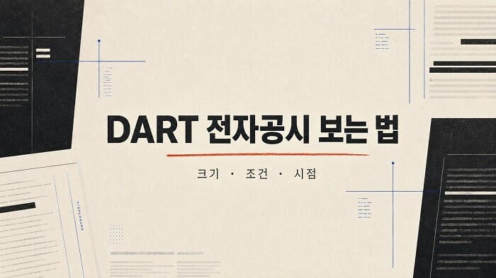 DART 전자공시 보는 법과 공시 분석의 핵심인 크기·조건·시점을 표현한 문서형 이미지