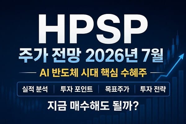 HPSP 주가 전망 2026년 7월 AI 반도체 수혜주 실적 분석 목표주가 투자 전략