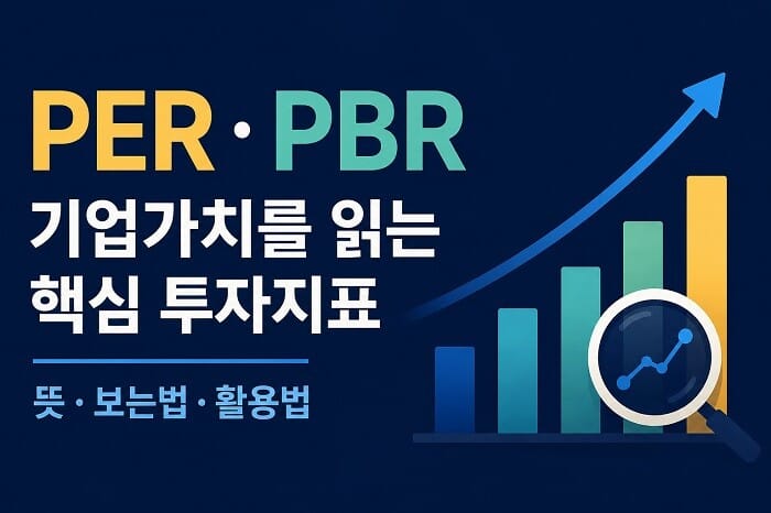 PER과 PBR을 활용한 기업가치 분석과 주식 투자 지표를 상징하는 금융 일러스트