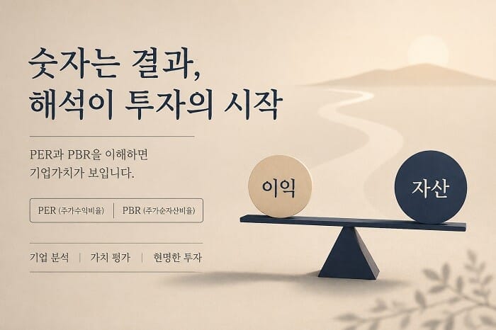 PER과 PBR을 통해 기업의 수익성과 자산가치를 균형 있게 분석하는 투자 개념 일러스트