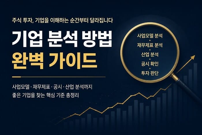 주식 투자에서 기업을 분석하는 핵심 요소인 사업모델, 재무제표, 공시, 산업 분석을 설명하는 투자 기초 가이드 대표 이미지