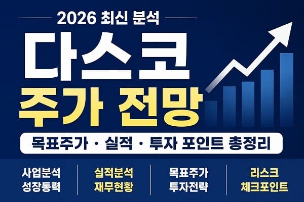 2026년 다스코 주가 전망과 목표주가, 실적 및 투자 포인트를 그래프와 함께 표현한 대표 이미지