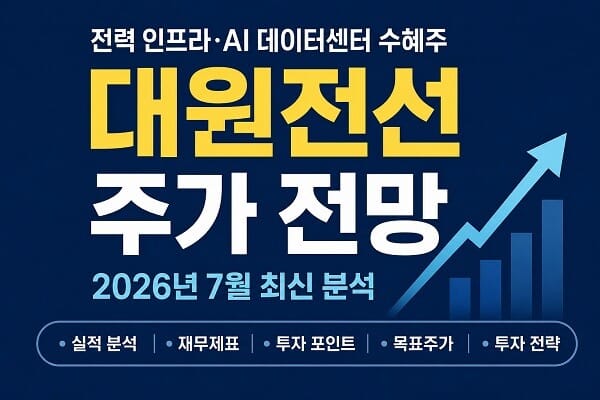 2026년 7월 대원전선 주가 전망과 실적, 목표주가 및 투자 포인트를 소개하는 대표 이미지