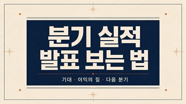 분기 실적 발표 보는 법과 기대·이익의 질·다음 분기 확인 기준을 담은 대표 이미지
