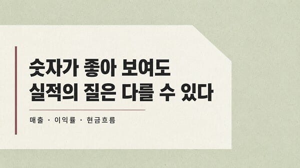 분기 실적 발표에서 매출·이익률·현금흐름을 함께 확인해야 한다는 내용의 이미지