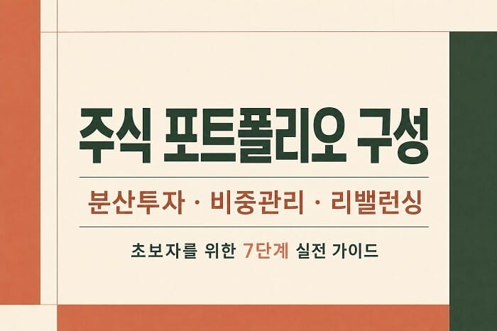 초보자를 위한 주식 포트폴리오 구성 7단계와 분산투자·비중관리·리밸런싱 방법을 안내하는 대표 이미지