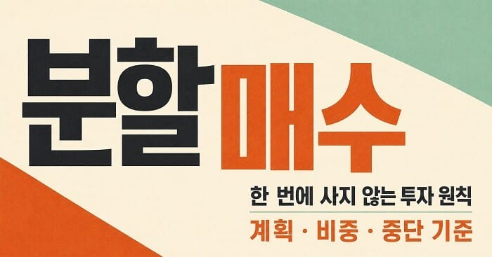분할매수 계획과 투자 비중, 중단 기준을 강조한 투자 원칙 타이포그래피 이미지