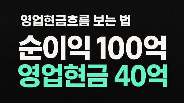 영업현금흐름 보는 법, 순이익 100억 원과 영업현금 40억 원의 차이를 강조한 이미지