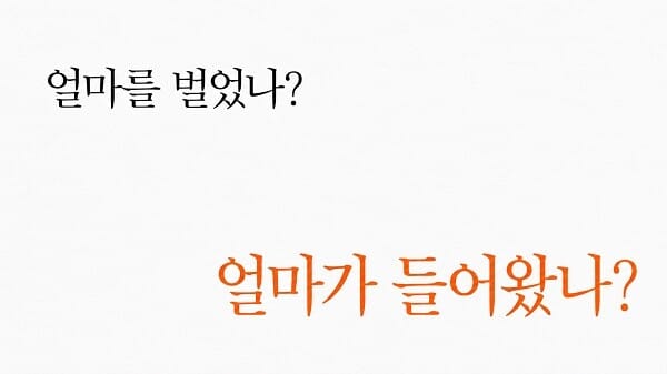 영업현금흐름 보는 법을 설명하기 위해 ‘얼마를 벌었나’와 ‘얼마가 들어왔나’를 대비한 이미지
