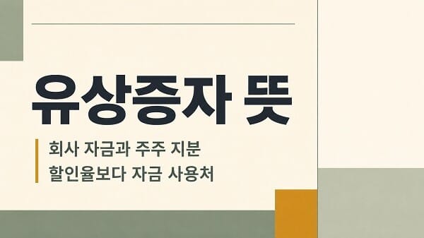 유상증자 뜻과 주가 영향을 회사 자금과 주주 지분, 자금 사용처로 설명한 대표 이미지