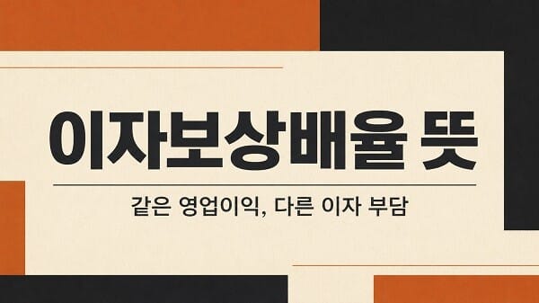 이자보상배율 뜻과 같은 영업이익에도 이자 부담이 달라질 수 있음을 표현한 대표 이미지