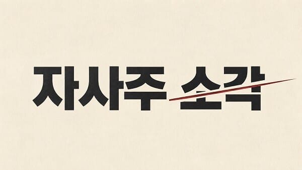 자사주 소각 문구에 붉은 삭제선을 더한 주식투자 정보 이미지
