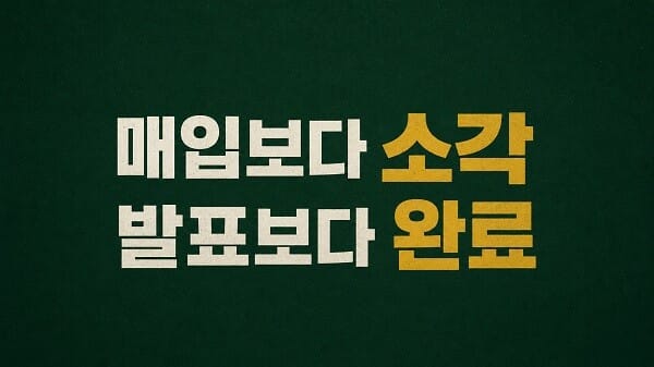 ‘매입보다 소각, 발표보다 완료’ 문구로 자사주 소각 확인 원칙을 표현한 이미지