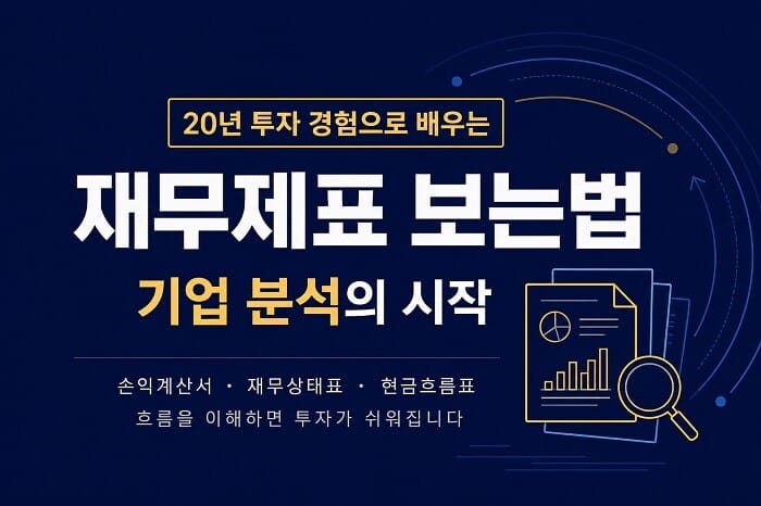 재무제표 보는법과 기업 분석의 핵심인 손익계산서, 재무상태표, 현금흐름표를 이해하는 투자 가이드 이미지