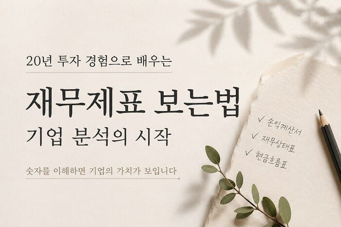 재무제표 보는법과 기업 분석의 핵심인 손익계산서, 재무상태표, 현금흐름표를 이해하는 투자 가이드 대표 이미지