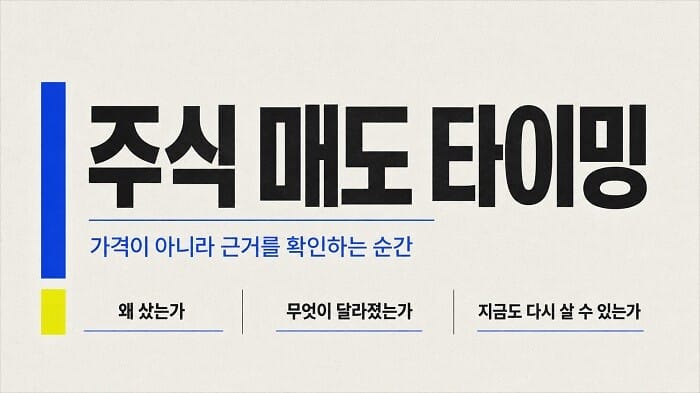 주식 매도 타이밍을 판단하기 위해 매수 이유와 달라진 점, 재매수 여부를 점검하는 대표 이미지