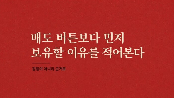 주식 매도 타이밍을 결정하기 전 보유할 이유와 달라진 근거를 점검하는 이미지