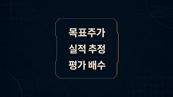 증권사 리포트에서 목표주가와 실적 추정치, 평가 배수를 비교하는 방법을 표현한 이미지