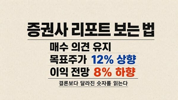증권사 리포트 보는 법에서 매수 의견 유지, 목표주가 12% 상향, 이익 전망 8% 하향을 비교한 타이포그래피 이미지