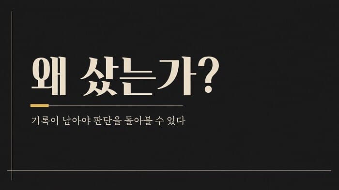 매수 이유를 기록하고 투자 판단을 돌아보는 과정을 표현한 이미지
