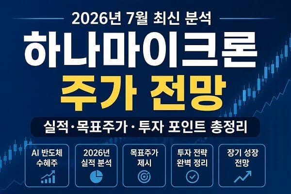 2026년 7월 하나마이크론 주가 전망과 실적 분석, 목표주가 및 투자 포인트를 정리한 대표 이미지