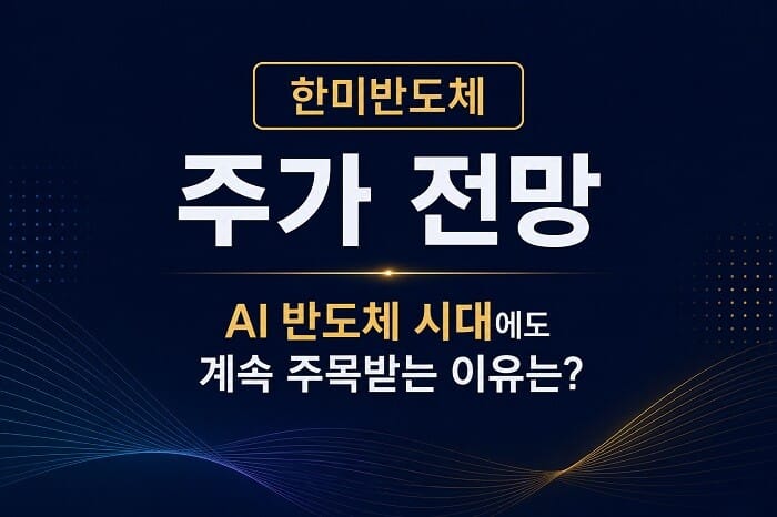 한미반도체 주가 전망과 AI 반도체 시대 투자 포인트를 소개하는 대표 이미지