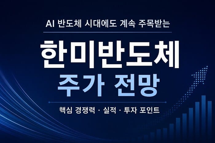 한미반도체 주가 전망을 이해하기 위한 AI 반도체 시대 핵심 경쟁력 소개 이미지