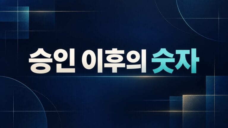 HLB 종목분석 대표 이미지, 승인 이후의 판매 실적과 현금흐름을 강조한 글자 이미지