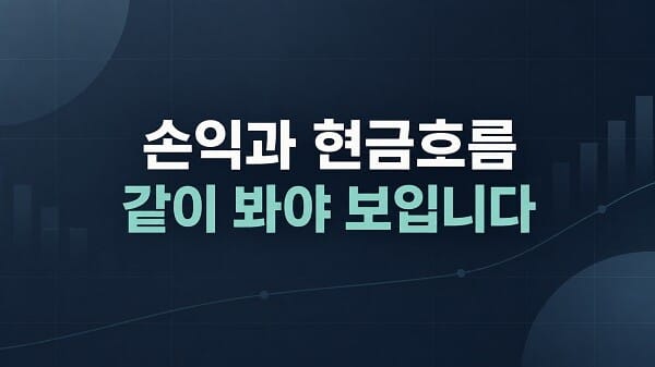 손익과 현금흐름을 비교하는 전자부품 기업 분석 이미지